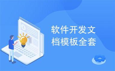 軟件開發(fā)文檔模板全套 供應鏈管理服務